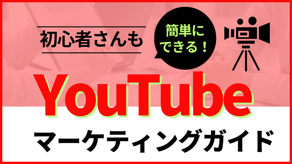 Youtubeマーケティングとは？メリット、成功ポイント、企業事例3選｜snsマーケティングなら「マーケブック」